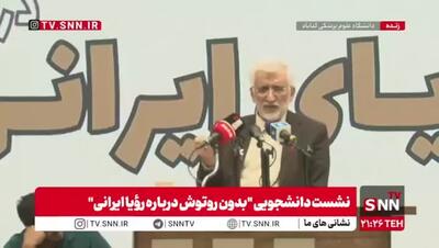  ادعای جدید سعید جلیلی علیه برجام بدون سند و مدرک: یکی از بندهای برجام تعیین حد و حدود برای ...