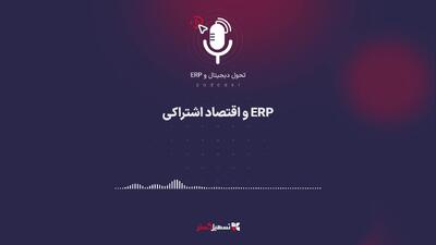  پادکست: ERP و اقتصاد اشتراکی