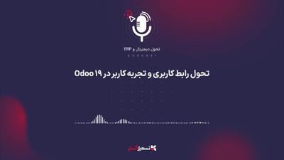  پادکست: تحول رابط کاربری و تجربه کاربر در Odoo 19