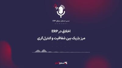  پادکست | اخلاق در ERP: مرز باریک بین شفافیت و کنترل‌گری