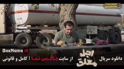  سریال اجل معلق قسمت آخر / اجل معلق قسمت اول