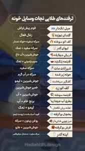  نجات وسایل خانه