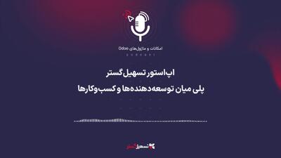  پادکست: اپ‌استور تسهیل‌گستر؛ پلی میان توسعه‌دهنده‌ها و کسب‌وکارها