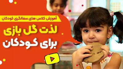 آموزش سفالگری برای بچه ها در محیطی شاد