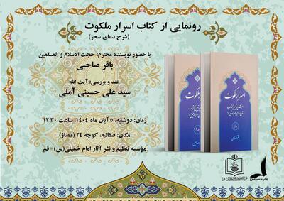 کتاب اسرار ملکوت(شرح دعای سحر) دوشنبه رونمایی می‌شود