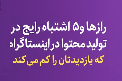  رازها و ۵ اشتباه رایج در تولید محتوا در اینستاگرام که بازدیدتان را کم می‌کند