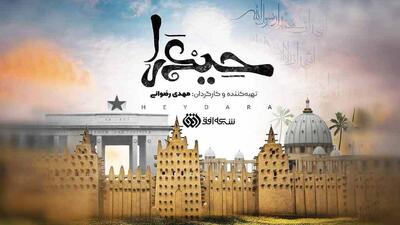  حیدرا، داستان سادات آفریقایی