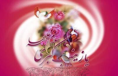  روایت ایستادگی و ایمان بانو حضرت زینب (س) از رادیو