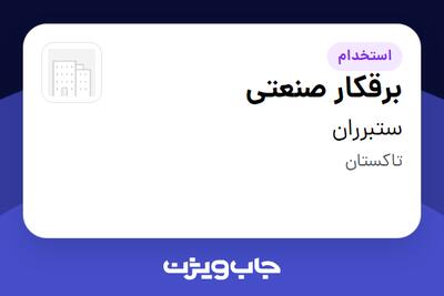  استخدام برقکار صنعتی - آقا در ستبرران