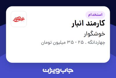  استخدام کارمند انبار - آقا در خوشگوار