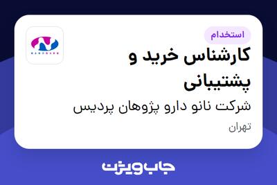  استخدام کارشناس خرید و پشتیبانی در شرکت نانو دارو پژوهان پردیس