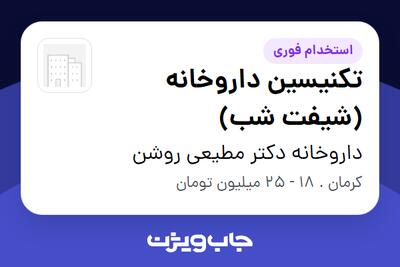  استخدام تکنیسین داروخانه (شیفت شب) در داروخانه دکتر مطیعی روشن
