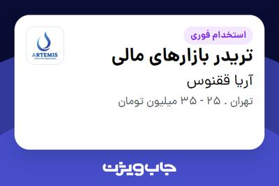  استخدام تریدر بازارهای مالی در آریا ققنوس