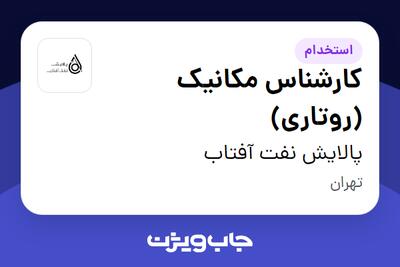  استخدام کارشناس مکانیک (روتاری) در پالایش نفت آفتاب