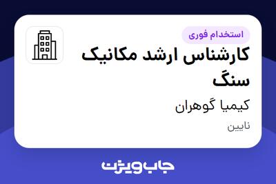  استخدام کارشناس ارشد مکانیک سنگ - آقا در کیمیا گوهران