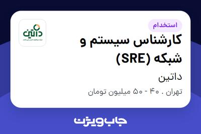  استخدام کارشناس سیستم و شبکه (SRE) در داتین