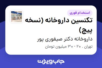  استخدام تکنسین داروخانه (نسخه پیچ) در داروخانه دکتر صیفوری پور