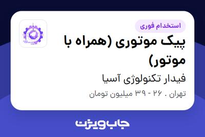  استخدام پیک موتوری (همراه با موتور) - آقا در فیدار تکنولوژی آسیا