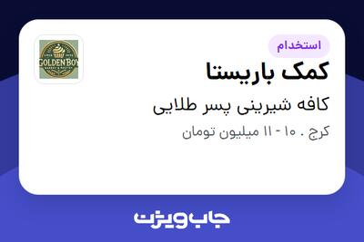  استخدام کمک باریستا در کافه شیرینی پسر طلایی