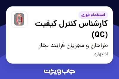  استخدام کارشناس کنترل کیفیت (QC) - آقا در طراحان و مجریان فرایند بخار