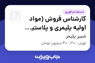  استخدام کارشناس فروش (مواد اولیه پلیمری و پلاستیک - شیمیایی) در شبیر پلیمر