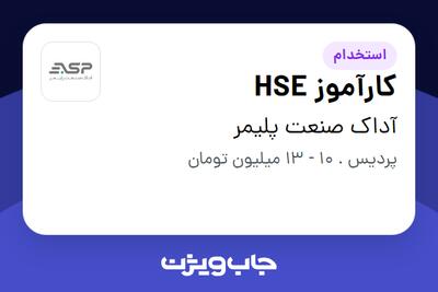  استخدام کارآموز HSE - آقا در آداک صنعت پلیمر