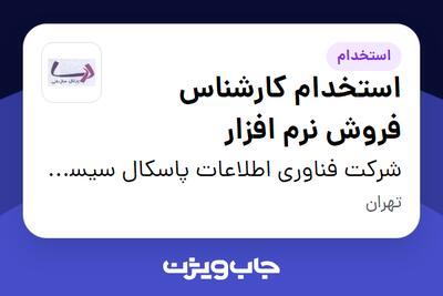  استخدام استخدام کارشناس فروش نرم افزار در شرکت فناوری اطلاعات پاسکال سیستم پویا