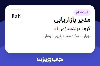  استخدام مدیر بازاریابی در گروه برندسازی راه
