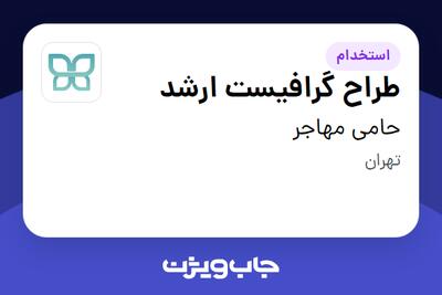  استخدام طراح گرافیست ارشد در حامی مهاجر