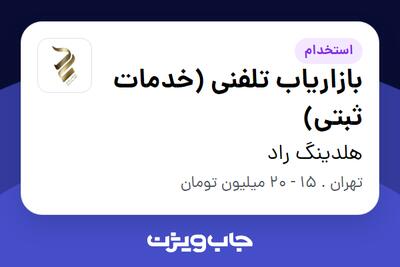  استخدام بازاریاب تلفنی (خدمات ثبتی) در هلدینگ راد