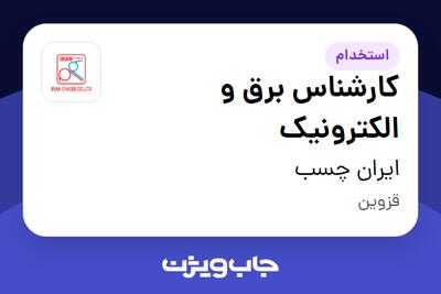  استخدام کارشناس برق و الکترونیک - آقا در ایران چسب