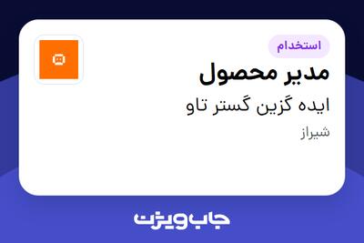  استخدام مدیر محصول در ایده گزین گستر تاو