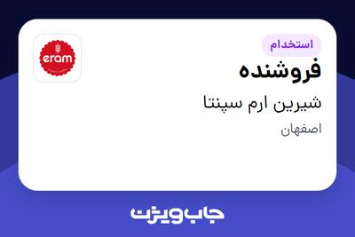  استخدام فروشنده - خانم در شیرین ارم سپنتا