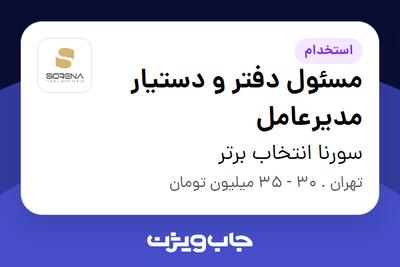  استخدام مسئول دفتر و دستیار مدیرعامل - خانم در سورنا انتخاب برتر