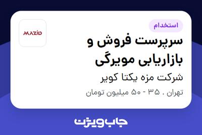  استخدام سرپرست فروش و بازاریابی مویرگی در شرکت مزه یکتا کویر