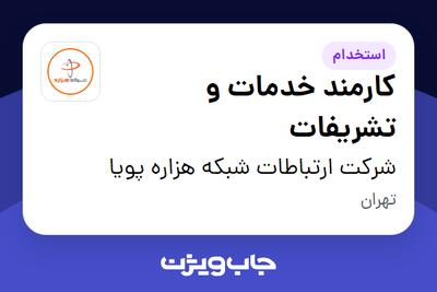  استخدام کارمند خدمات و تشریفات - آقا در شرکت ارتباطات شبکه هزاره پویا