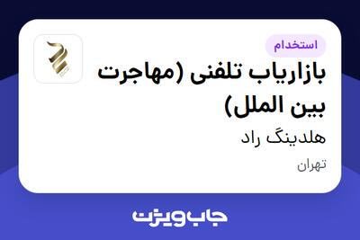  استخدام بازاریاب تلفنی (مهاجرت بین الملل) در هلدینگ راد