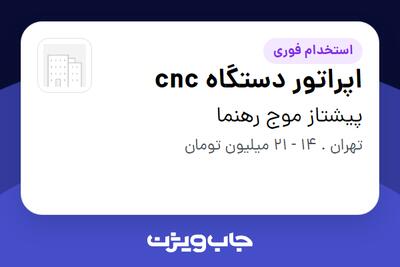  استخدام اپراتور دستگاه cnc در پیشتاز موج رهنما
