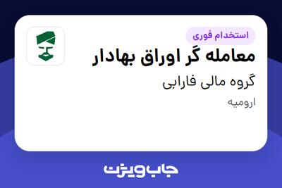  استخدام معامله گر اوراق بهادار در گروه مالی فارابی