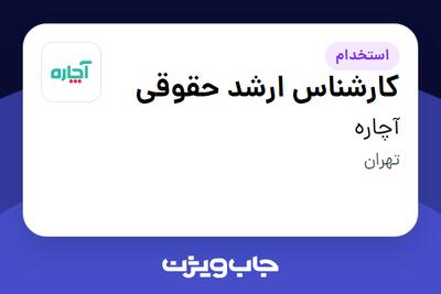  استخدام کارشناس ارشد حقوقی در آچاره
