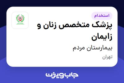  استخدام پزشک متخصص زنان و زایمان - خانم در بیمارستان مردم