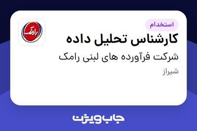  استخدام کارشناس تحلیل داده در شرکت فرآورده های لبنی رامک