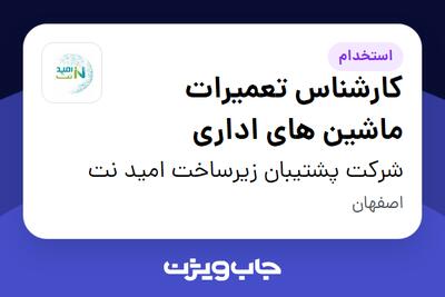  استخدام کارشناس تعمیرات ماشین های اداری - آقا در شرکت پشتیبان زیرساخت امید نت