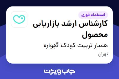  استخدام کارشناس ارشد بازاریابی محصول در همیار تربیت کودک گهواره