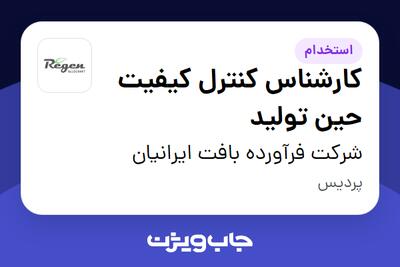  استخدام کارشناس کنترل کیفیت حین تولید در شرکت فرآورده بافت ایرانیان