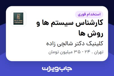  استخدام کارشناس سیستم ها و روش ها در کلینیک دکتر  شالچی زاده