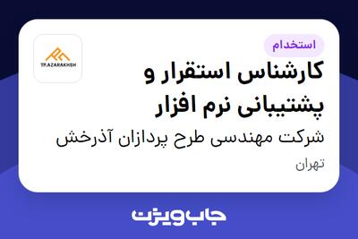 استخدام کارشناس استقرار و پشتیبانی نرم افزار در شرکت مهندسی طرح پردازان آذرخش
