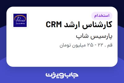  استخدام کارشناس ارشد CRM در پارسیس شاپ