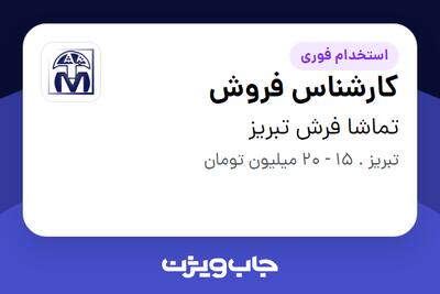  استخدام کارشناس فروش در تماشا فرش تبریز