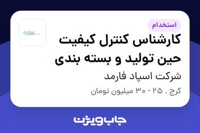  استخدام کارشناس کنترل کیفیت حین تولید و بسته بندی در شرکت اسپاد فارمد